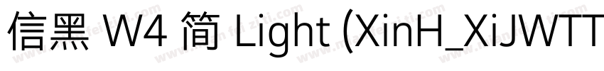 信黑 W4 简 Light (XinH_XiJWTTF字体转换